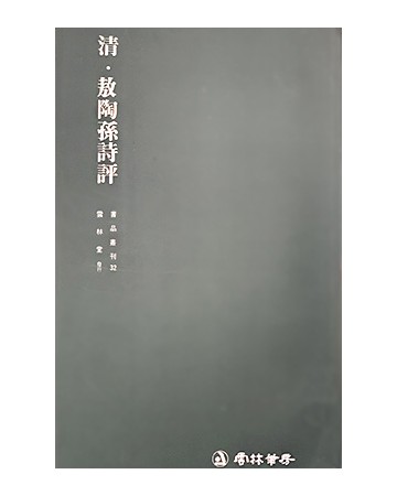 운림당 필방  서품총간 32 청 오도손시평