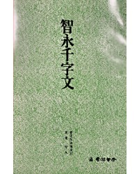 운림당 필방  서도기법강좌 초서  (17)지영천자문