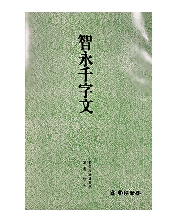 운림당 필방  서도기법강좌 초서  (17)지영천자문