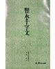 운림당 필방  서도기법강좌 초서  (17)지영천자문