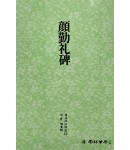 운림당 필방  서도기법강좌 해서 (2)안근례비