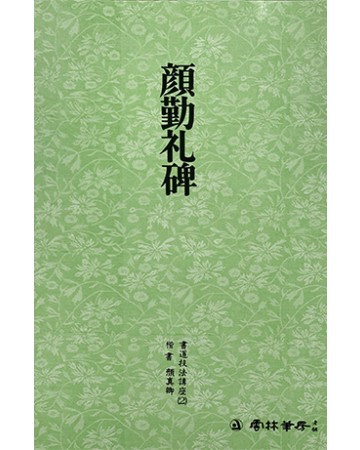 운림당 필방  서도기법강좌 해서 (2)안근례비