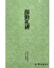 운림당 필방  서도기법강좌 해서 (2)안근례비