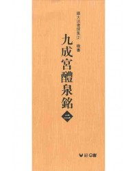 (확대법서선집2 해서) 구성궁예천명2