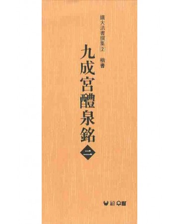 (확대법서선집2 해서) 구성궁예천명2