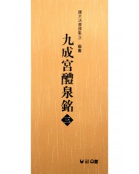 (확대법서선집3 해서) 구성궁예천명3