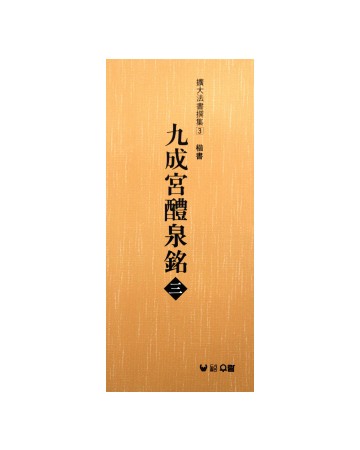 (확대법서선집3 해서) 구성궁예천명3