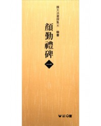 (확대법서선집4 해서) 안근례비1