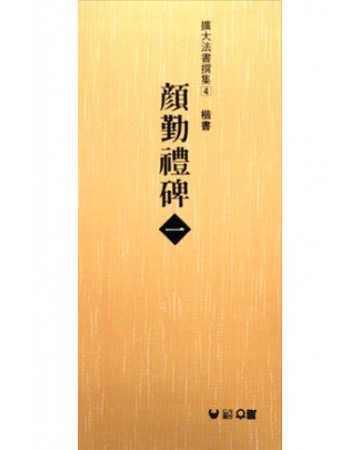 (확대법서선집4 해서) 안근례비1