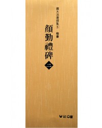 (확대법서선집5 해서) 안근례비2