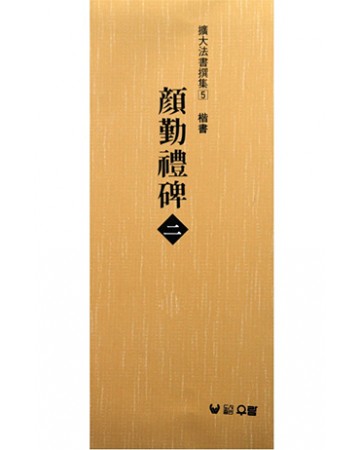 (확대법서선집5 해서) 안근례비2