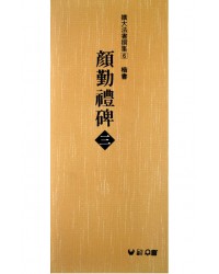 (확대법서선집6 해서) 안근례비3