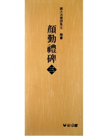 (확대법서선집6 해서) 안근례비3