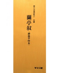 (확대법서선집7 행서) 난정서(신용반인본)