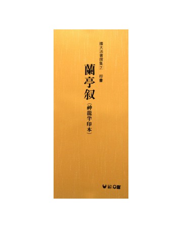 (확대법서선집7 행서) 난정서(신용반인본)