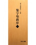(확대법서선집8 행서) 집자성교서1