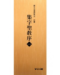 (확대법서선집8 행서) 집자성교서1
