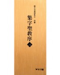(확대법서선집9 행서) 집자성교서2