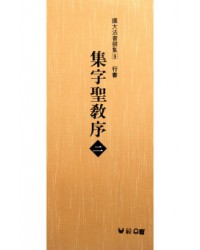 (확대법서선집9 행서) 집자성교서2
