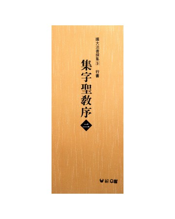 (확대법서선집9 행서) 집자성교서2