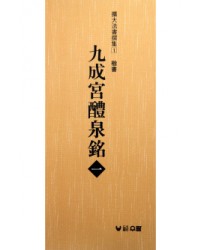 (확대법서선집1 해서) 구성궁예천명1