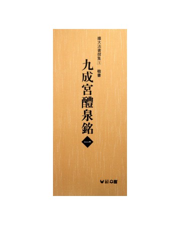 (확대법서선집1 해서) 구성궁예천명1