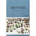 전각기초입문서 마음을 새기는 전각