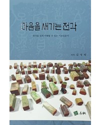 전각기초입문서 마음을 새기는 전각