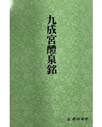 운림당 필방  서도기법강좌 해서 (1)구성궁예천명