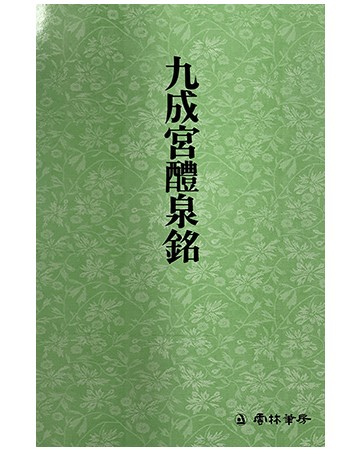 운림당 필방  서도기법강좌 해서 (1)구성궁예천명