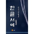 고륜출판사 이목 주영갑 쓴 한글서예 판본체편
