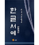 고륜출판사 이목 주영갑 쓴 한글서예 판본체편