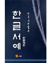 고륜출판사 이목 주영갑 쓴 한글서예 판본체편
