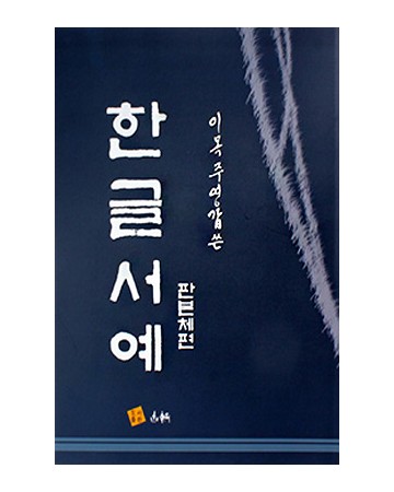 고륜출판사 이목 주영갑 쓴 한글서예 판본체편
