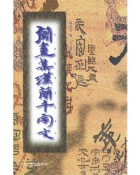 이화출판사 한간천자문 漢簡千字文