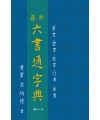 서예문인화 최신 육서통자전
