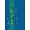 서예문인화 최신 육서통자전