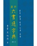 서예문인화 최신 육서통자전