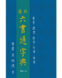 서예문인화 최신 육서통자전