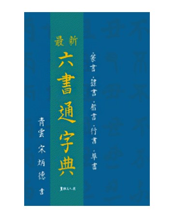 서예문인화 최신 육서통자전