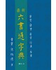 서예문인화 최신 육서통자전