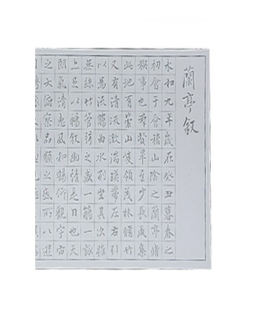 왕희지(王羲之) 난정서(20장) 따라쓰기