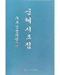 이화문화출판사 우보김정희쓴궁체시조집
