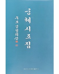 이화문화출판사 우보김정희쓴궁체시조집