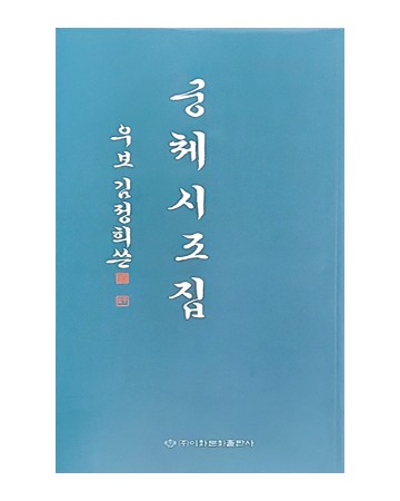 이화문화출판사 우보김정희쓴궁체시조집