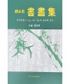 이화문화출판사 체본용서화집한문서예(한시·가훈·부채)·사군자·문인화·전각