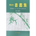 이화문화출판사 체본용서화집한문서예(한시·가훈·부채)·사군자·문인화·전각