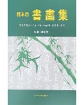 이화문화출판사 체본용서화집한문서예(한시·가훈·부채)·사군자·문인화·전각