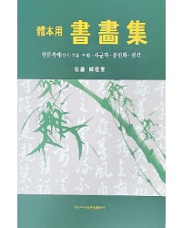 이화문화출판사 체본용서화집한문서예(한시·가훈·부채)·사군자·문인화·전각