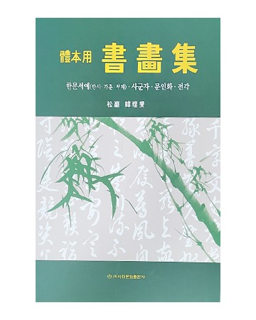이화문화출판사 체본용서화집한문서예(한시·가훈·부채)·사군자·문인화·전각